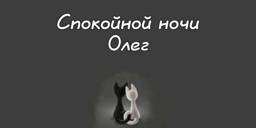 Открытка Открытки с именем Олег  - Черно-белые котята: Открытка с милыми котами | Красивая открытка #197
