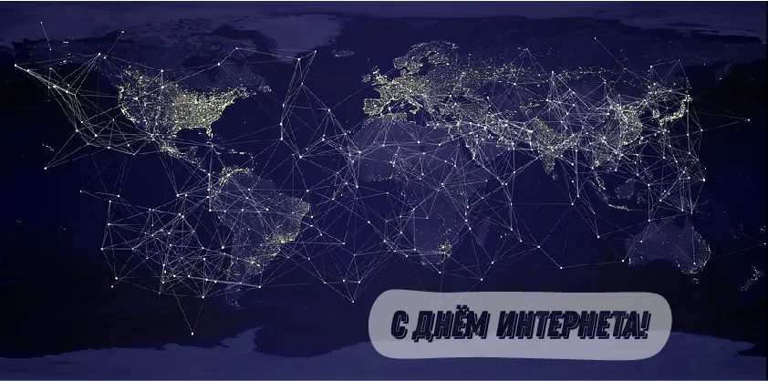 Открытка День интернета - С Днём Интернета! Глобальная карта света | Красивая открытка #21