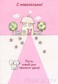 Открытка Открытки с новосельем - Открытка с домиком и котиком: С Днем новоселья! | Красивая открытка #42