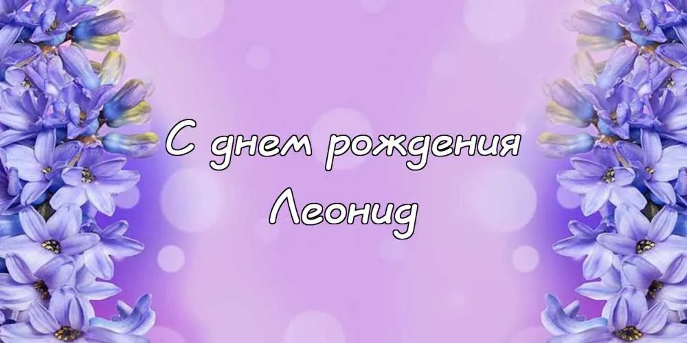 Открытка Открытки с именем Леонид  - Открытка с цветами: С днем рождения | Красивая открытка #142