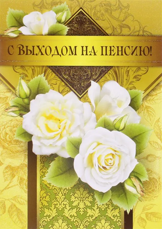 Открытка С выходом на пенсию - Открытка с белыми розами и зеленью | Красивая открытка #12