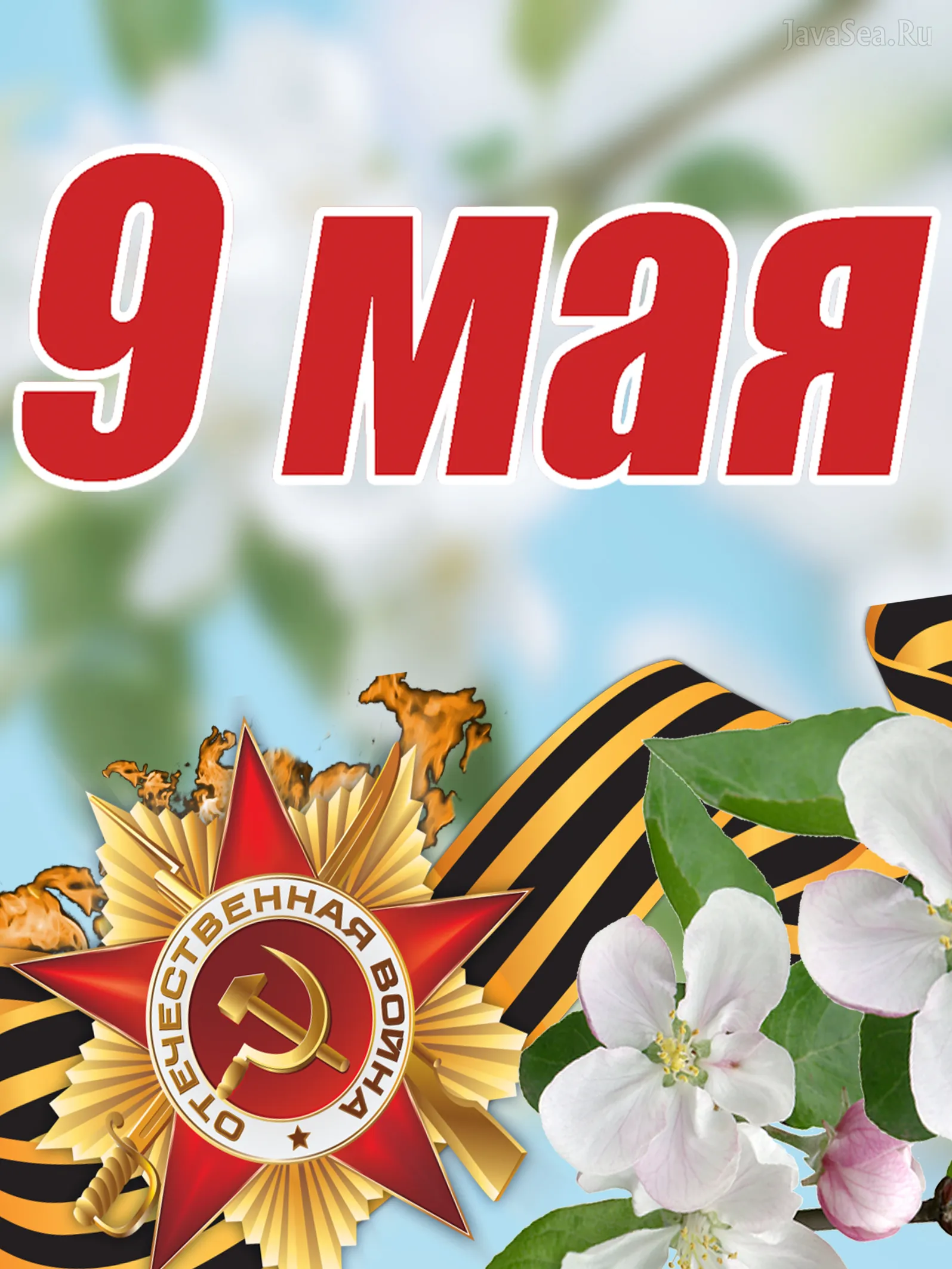 Открытка 9 мая день победы - 9 мая: Открытка с цветами и военной символикой | Красивая открытка #40