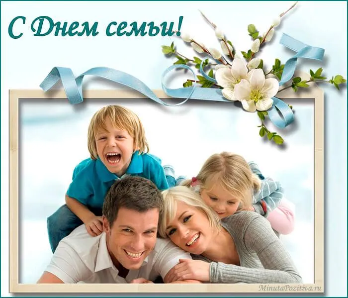 Открытка День семьи - С Днём семьи! Открытка с семьей  Минута Позitiva | Красивая открытка #85