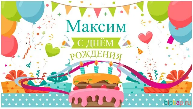 Открытка Открытки с именем Максим  - Открытка с днем рождения: торт, шарики и подарки | Красивая открытка #234