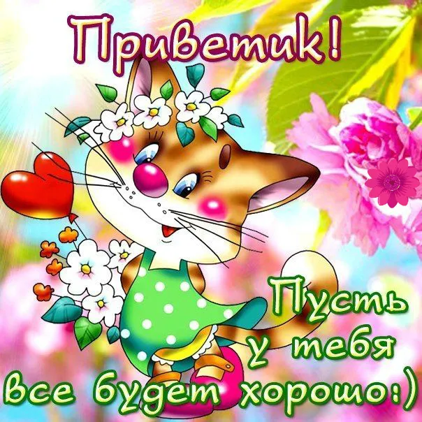 Открытка С пожеланиями другу/подруге - Открытка с милым котенком и цветами | Красивая открытка #20