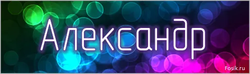 Открытка открытки с именем Александр - Открытка с надписью "Александр" | Красивая открытка #116