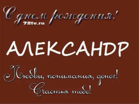 Открытка открытки с именем Александр - С Днем Рождения! Открытка с надписью и фоном | Красивая открытка #265