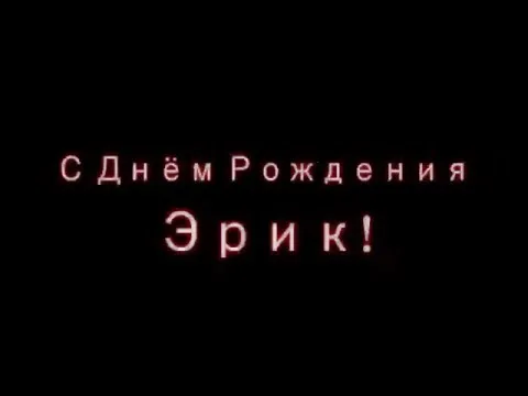 Открытка Открытки с именем Эрик - Открытка: С Днём Рождения! | Красивая открытка #112