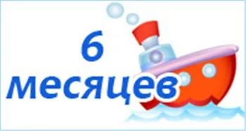 Открытка деские по месяцам - Открытка с корабликом: 6 месяцев | Красивая открытка #67