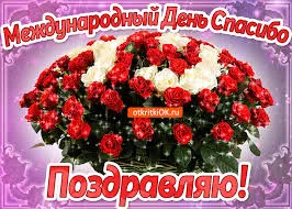 Открытка Открытки с днем спасибо - Открытка с букетом роз: поздравления с праздником | Красивая открытка #49