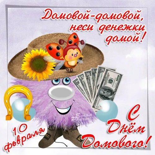 Открытка День домового - Открытка с Домовым, деньги, подсолнух, 10 февраля | Красивая открытка #62