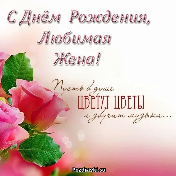 Открытка С днем рождения для жены - Открытка с розами: С Днем рождения, любимая! | Красивая открытка #15