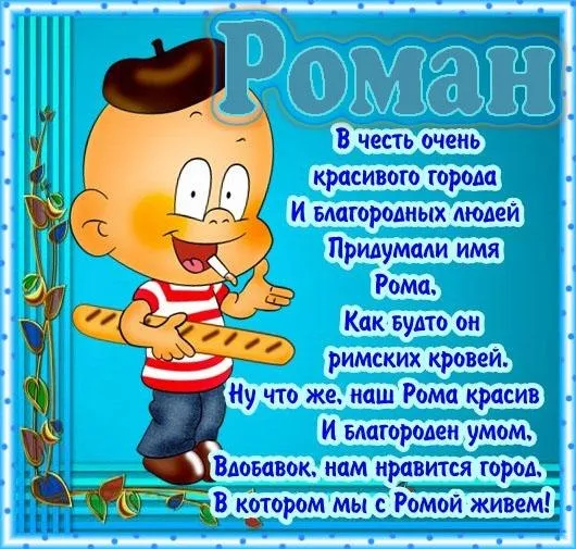 Открытка Открытки с именем Роман - Открытка с веселым французом: забавная поздравительная картинка | Красивая открытка #26