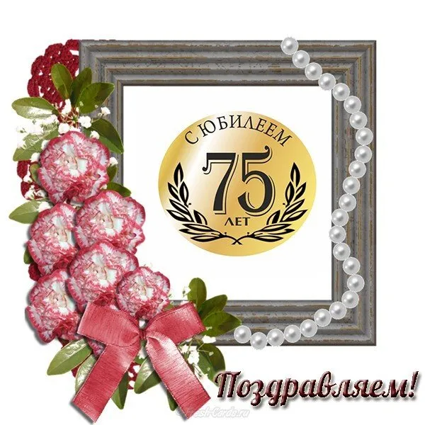 Открытка Открытки на 75 лет - Поздравление с юбилеем 75 лет: Красивая открытка | Красивая открытка #73
