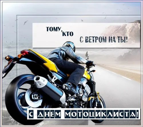 Открытка День мотоциклиста - Открытка с мотоциклистом на фоне моря | Красивая открытка #5