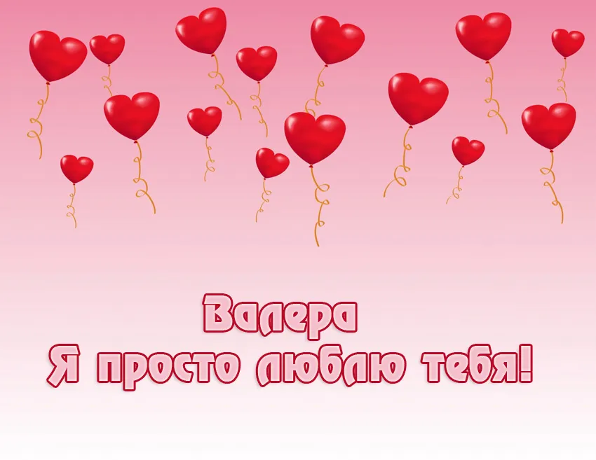 Открытка Открытки с именем Валерий - Открытка с воздушными шарами | Красивая открытка #235