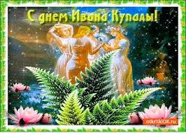 Открытка День Ивана Купала - Открытка с Днём Ивана Купала: девы у воды | Красивая открытка #44