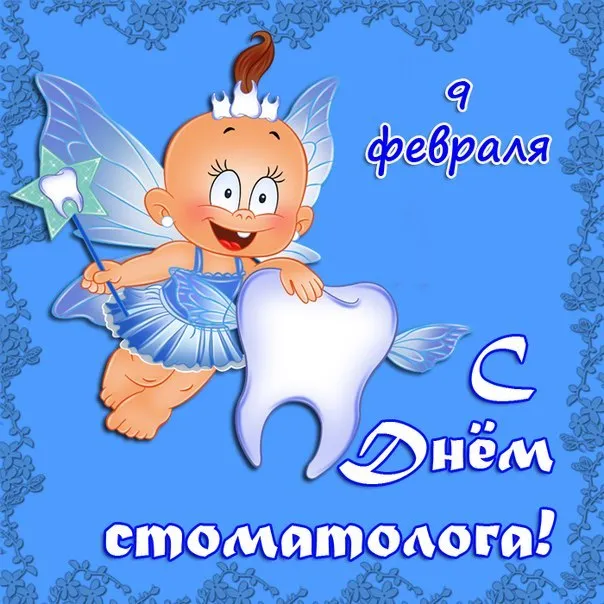 Открытка День стоматолога  - С Днём Стоматолога! Открытка с феей и зубом | Красивая открытка #89