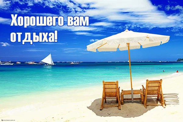 Открытка Хорошего отпуска - Отдых на пляже: голубая вода, солнце и пальмы | Красивая открытка #4