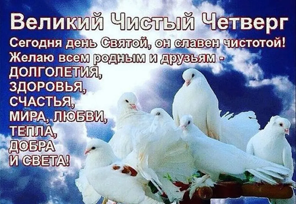 Открытка Чистый четверг - Белые голуби: отрыжка с днем рождения и праздником | Красивая открытка #8