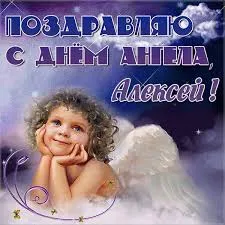 Открытка открытки с именем Алексей - Открытка с ангелом: поздравления и пожелания | Красивая открытка #153