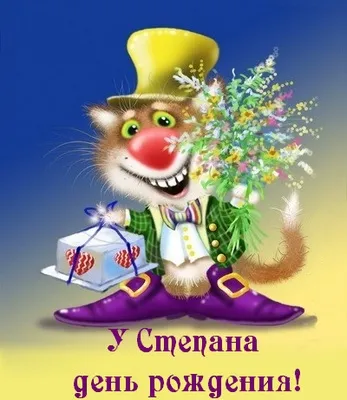 Открытка Открытки с именем Степан - Открытка с котом в костюме на день рождения | Красивая открытка #191