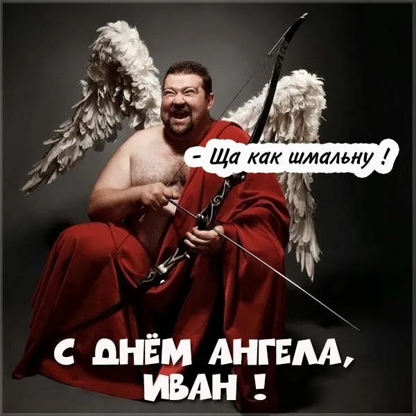 Открытка открытки с именем Иван - Ангел с луком и стрелами: смешная открытка | Красивая открытка #209