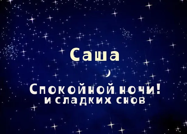 Открытка открытки с именем Александр - Открытка "Спокойной ночи и сладких снов" | Красивая открытка #163