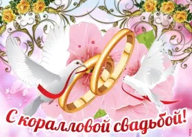 Открытка Открытки на Коралловую свадьбу 35 лет - Открытка: Голуби с кольцами, цветы | Красивая открытка #55