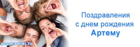 Открытка открытки с именем Артем - Открытка с днем рождения: радостная компания | Красивая открытка #140