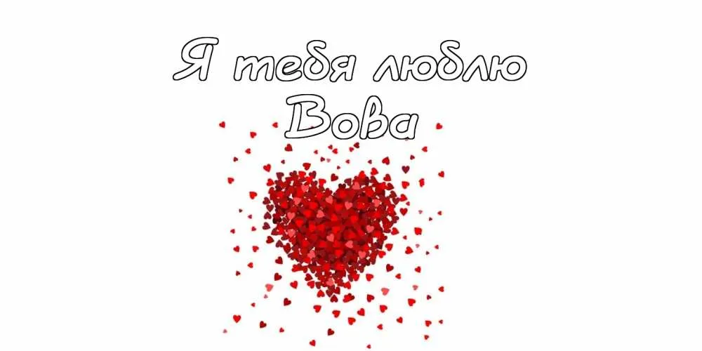 Открытка открытки с именем Владимир - Открытка с красным сердцем из сердечек | Красивая открытка #106