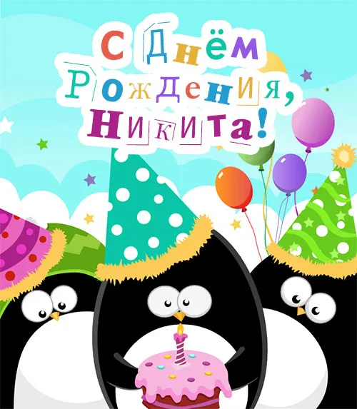 Открытка Открытки с именем Никита - Праздничная открытка с пингвинами и тортом | Красивая открытка #222