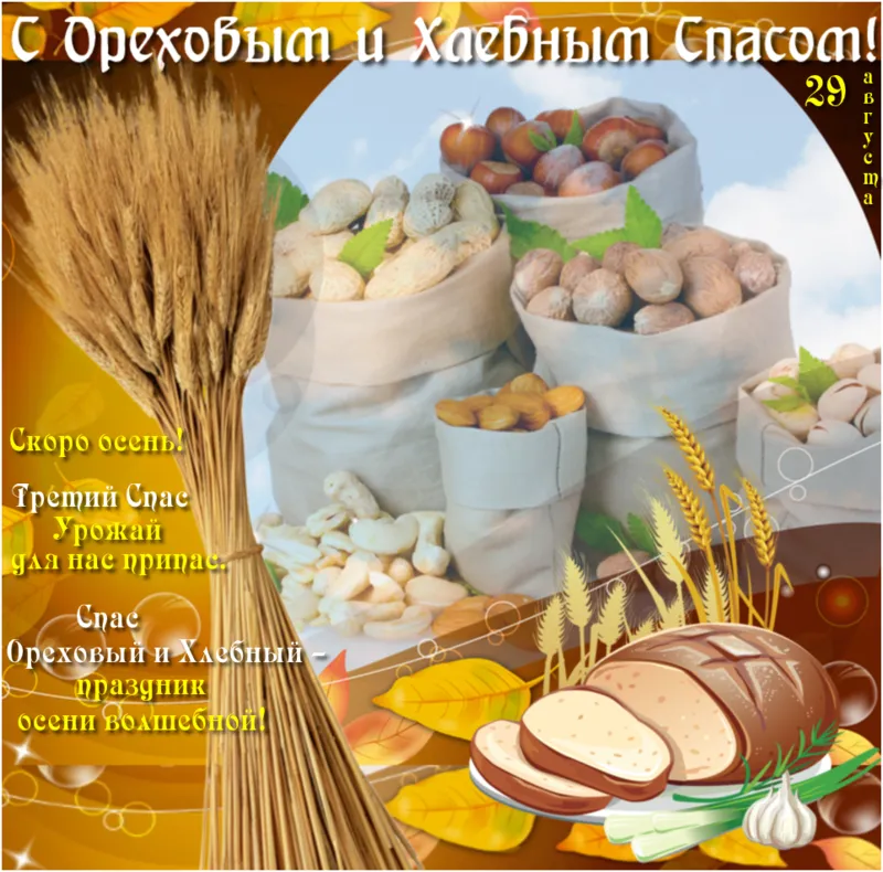 Открытка Ореховый спас. - Спас: Хлеб и орехи - праздничная открытка | Красивая открытка #45
