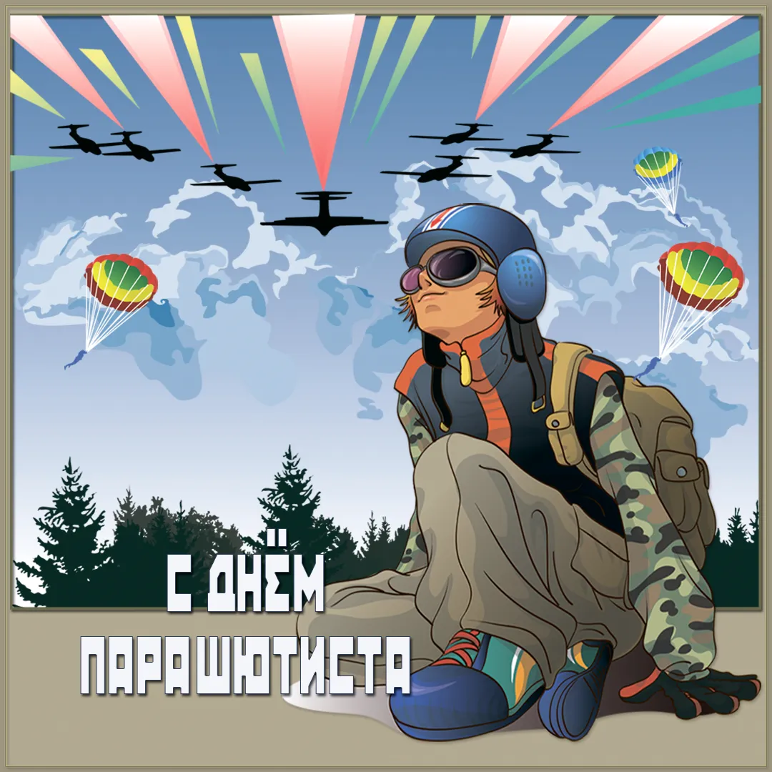 Открытка Открытки с днем парашютиста - Открытка парашютист: прыжок с высоты! | Красивая открытка #6