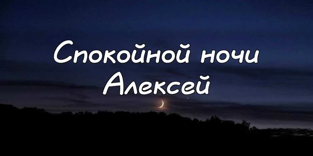 Открытка открытки с именем Алексей - Ночное небо с луной и деревьями | Красивая открытка #113