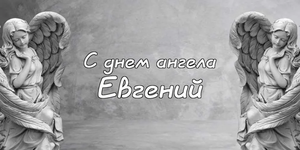 Открытка открытки с именем Евгений - Открытка с ангелами: белоснежная красота | Красивая открытка #255