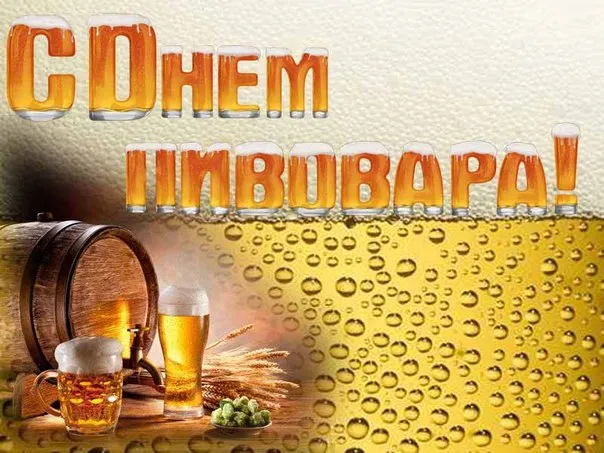 Открытка День пивовара - Открытка с пивом: бочка, кружка, ячмень | Красивая открытка #48