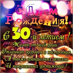 Открытка Открытки на 30 лет - С Днем Рождения! Открытка с шампанским и поздравлениями | Красивая открытка #90