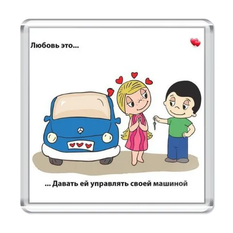 Открытка Love is - Открытка с девушкой и ключами от машины | Красивая открытка #7