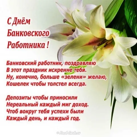 Открытка День банковского работника - Открытка с цветами: С Днём Банковским работника! | Красивая открытка #7