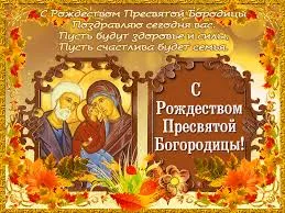 Открытка Открытки с Рождеством Пресвятой Богородицы - Открытка с изображением Богородицы и младенца Христа | Красивая открытка #45