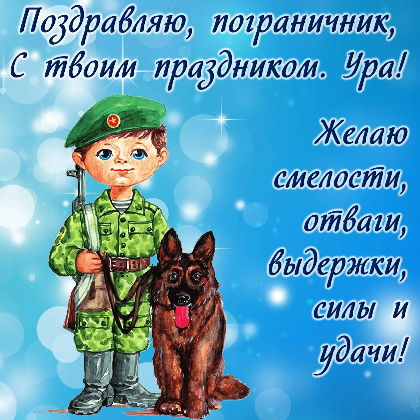 Открытка День пограничника - Открытка с мальчиком в военной форме и собакой | Красивая открытка #24