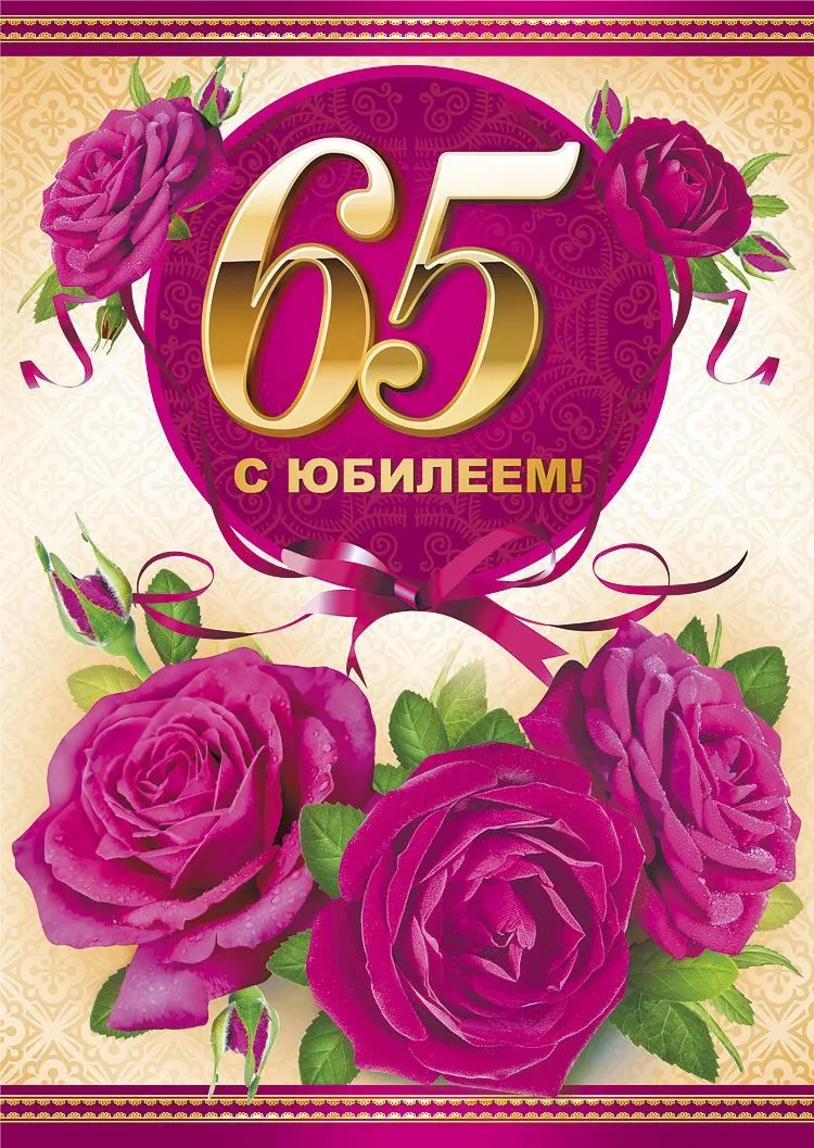 Открытка С юбилеем 65 лет - С юбилеем! Открытка с цветами | Красивая открытка #2