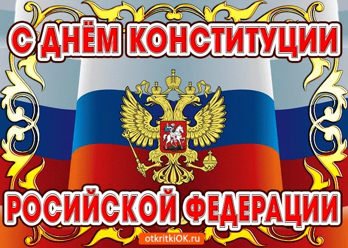 Открытка День конституции РФ - День Конституции России: открытка с гербом | Красивая открытка #57