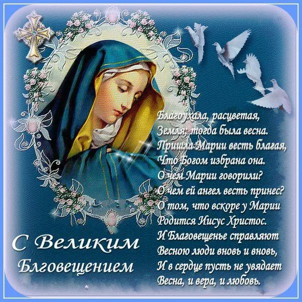 Открытка С Благовещением - Благовещение: Открытка с Девой Марией и ангелом | Красивая открытка #94