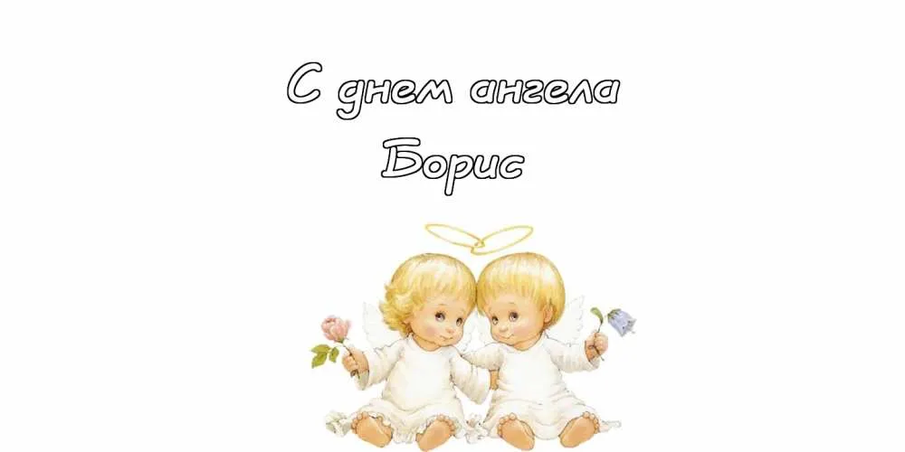 Открытка открытки с именем Борис - Открытка с ангелами: нежные поздравления | Красивая открытка #87