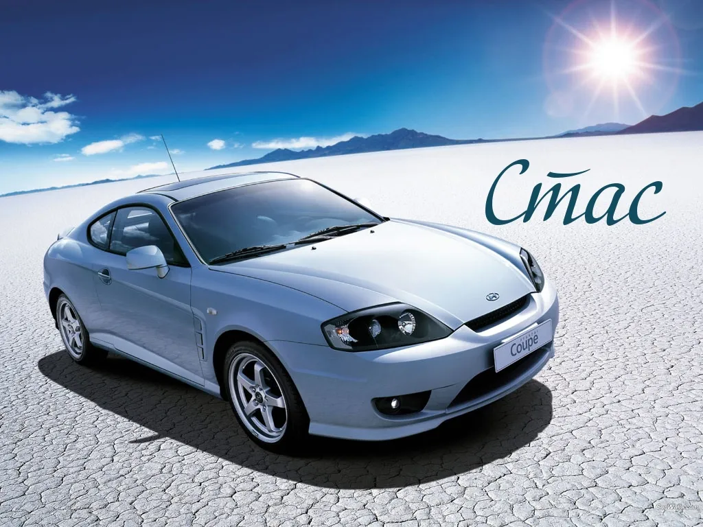 Открытка Открытки с именем Станислав  - Спортивный Hyundai Coupe на фоне пустыни | Красивая открытка #161