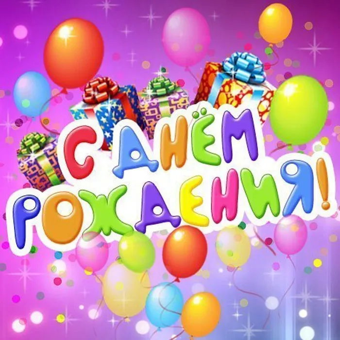 Открытка С днём рождения разное - Открытка с днем рождения: шарики и подарки | Красивая открытка #29