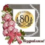 Открытка Открытки на 80 лет - Поздравления с 80-летием: Красивая открытка с розами | Красивая открытка #41