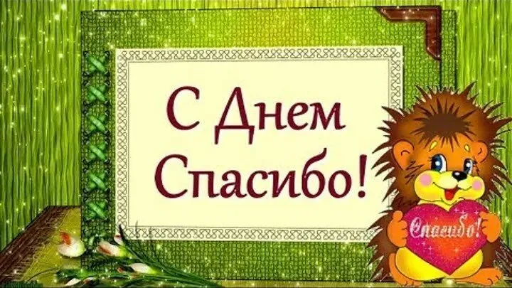 Открытка День спасибо - Открытка «С Днём Спасибо!»: Ёжик и цветы | Красивая открытка #108